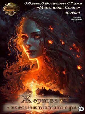 cover image of Проект «Миры пяти солнц». Жертва лжеинквизитора